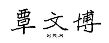 袁強覃文博楷書個性簽名怎么寫