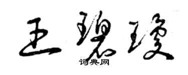 曾慶福王碧瓊草書個性簽名怎么寫