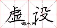 袁強虛設楷書怎么寫