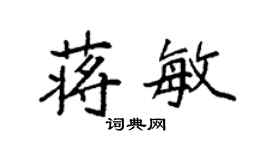 袁強蔣敏楷書個性簽名怎么寫