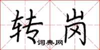 荊霄鵬轉崗楷書怎么寫