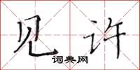 黃華生見許楷書怎么寫