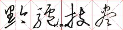 駱恆光黔驢技盡草書怎么寫