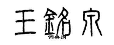 曾慶福王銘泉篆書個性簽名怎么寫