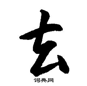 康熙千字文中去的寫法