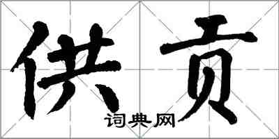 翁闓運供貢楷書怎么寫