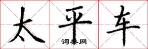 丁謙太平車楷書怎么寫
