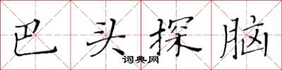 黃華生巴頭探腦楷書怎么寫