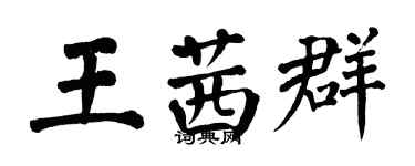 翁闓運王茜群楷書個性簽名怎么寫