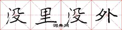 袁強沒里沒外楷書怎么寫