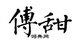 翁闓運傅甜楷書個性簽名怎么寫