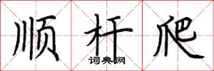 荊霄鵬順桿爬楷書怎么寫