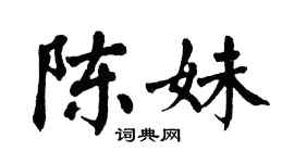 翁闓運陳妹楷書個性簽名怎么寫