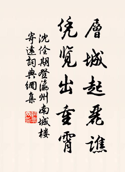愁雲恨雨兩牽縈，新春殘臘相催逼 詩詞名句