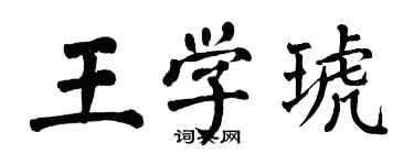 翁闓運王學琥楷書個性簽名怎么寫