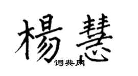何伯昌楊慧楷書個性簽名怎么寫
