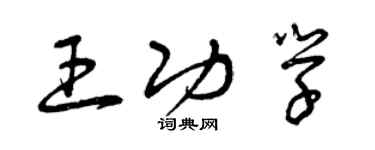 曾慶福王功學草書個性簽名怎么寫