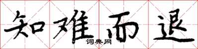 周炳元知難而退楷書怎么寫