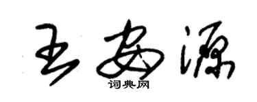 朱錫榮王安源草書個性簽名怎么寫