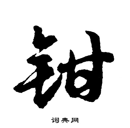 蘬篆書書法_蘬字書法_篆書字典