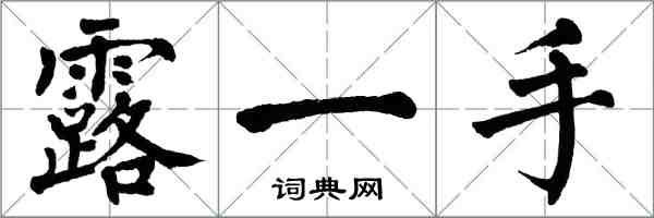 翁闓運露一手楷書怎么寫