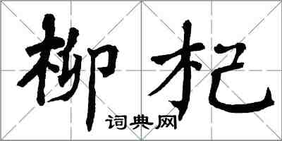 翁闓運柳杞楷書怎么寫