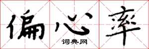 周炳元偏心率楷書怎么寫