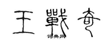 陳聲遠王戰奇篆書個性簽名怎么寫