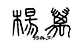 曾慶福楊萬篆書個性簽名怎么寫