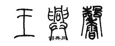 陳墨王興馨篆書個性簽名怎么寫