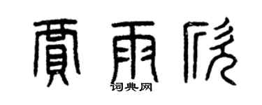 曾慶福賈雨欣篆書個性簽名怎么寫