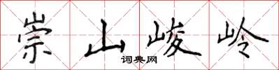 侯登峰崇山峻岭楷書怎么寫