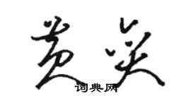 駱恆光黃奕草書個性簽名怎么寫