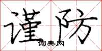 龐中華謹防楷書怎么寫