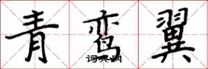 周炳元青鸞翼楷書怎么寫