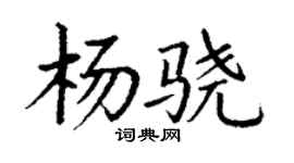 丁謙楊驍楷書個性簽名怎么寫