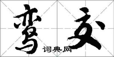 胡問遂鸞交行書怎么寫