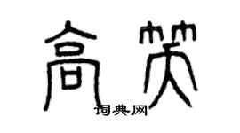 曾慶福高笑篆書個性簽名怎么寫