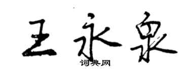 曾慶福王永泉行書個性簽名怎么寫