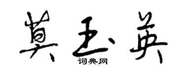 曾慶福莫玉英行書個性簽名怎么寫