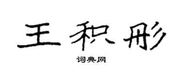 袁強王積彤楷書個性簽名怎么寫