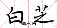 周炳元白芝楷書怎么寫