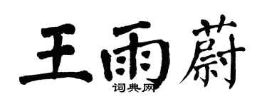 翁闓運王雨蔚楷書個性簽名怎么寫