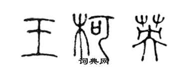 陳聲遠王柯英篆書個性簽名怎么寫