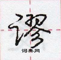 龐中華寫的硬筆行書謬