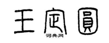 曾慶福王定圓篆書個性簽名怎么寫