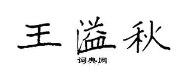 袁強王溢秋楷書個性簽名怎么寫