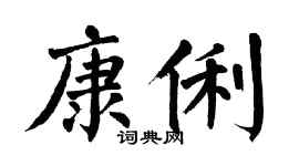 翁闓運康俐楷書個性簽名怎么寫