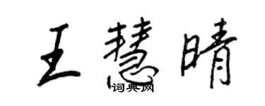 王正良王慧晴行書個性簽名怎么寫