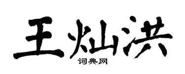 翁闓運王燦洪楷書個性簽名怎么寫